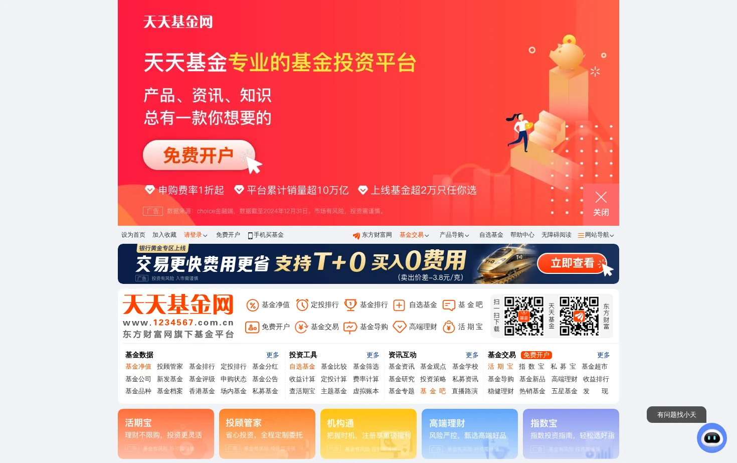 天天基金网 页面快照